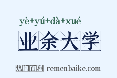 业余大学是什么意思的图片